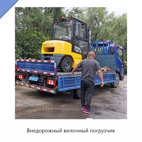 Внедорожный вилочный погрузчик