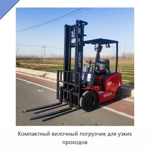 Компактный вилочный погрузчик для узких проходов