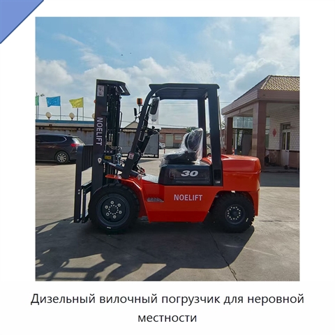 Дизельный вилочный погрузчик для неровной местности