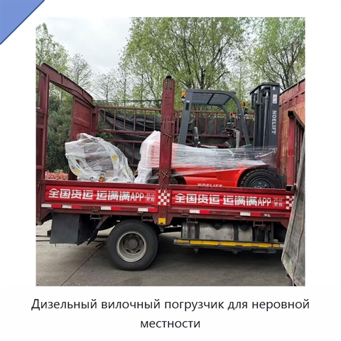 Дизельный вилочный погрузчик для неровной местности