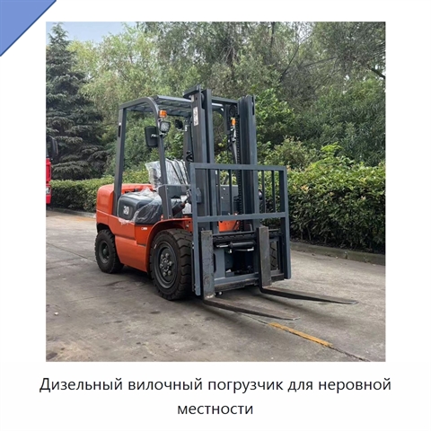 Дизельный вилочный погрузчик для неровной местности