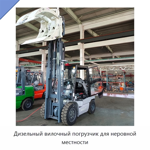 Дизельный вилочный погрузчик для неровной местности