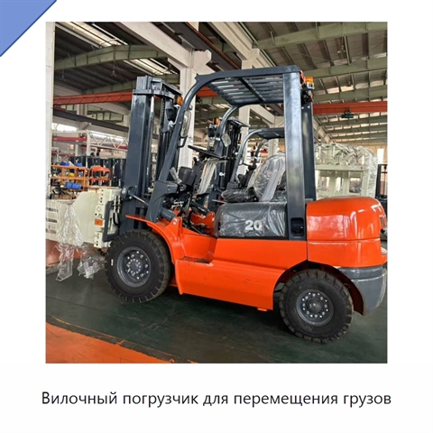 Вилочный погрузчик для перемещения грузов