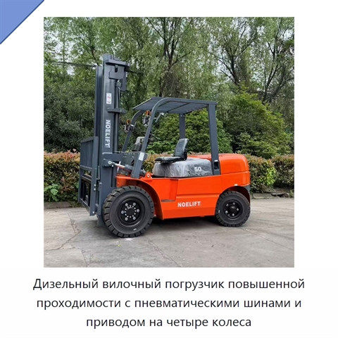 Дизельный вилочный погрузчик повышенной проходимости с пневматическими шинами и приводом на четыре колеса