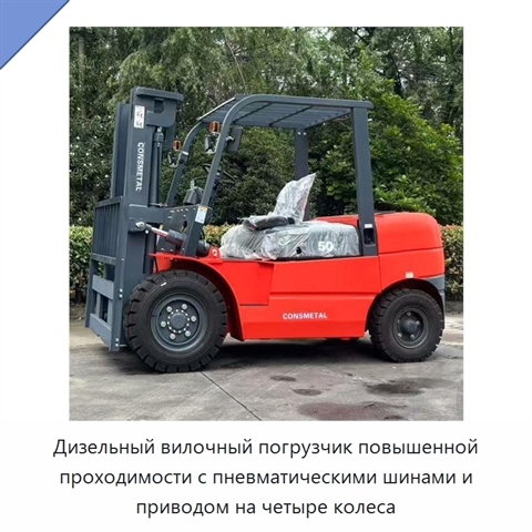 Дизельный вилочный погрузчик повышенной проходимости с пневматическими шинами и приводом на четыре колеса