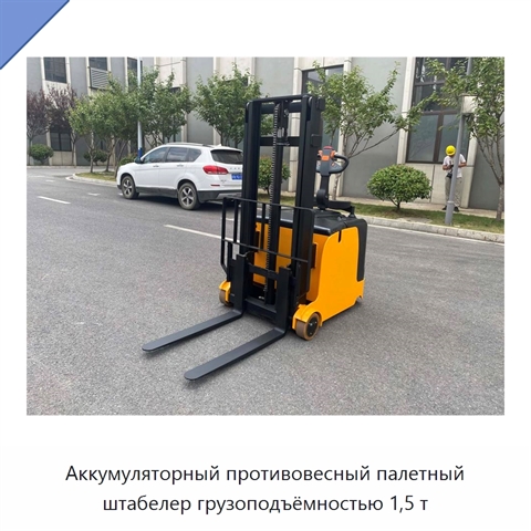 Аккумуляторный противовесный палетный штабелер грузоподъёмностью 1,5 т