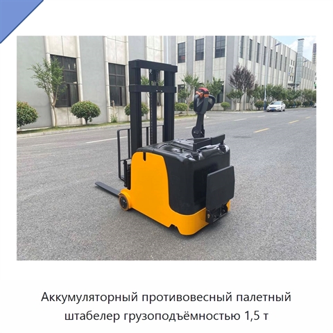 Аккумуляторный противовесный палетный штабелер грузоподъёмностью 1,5 т