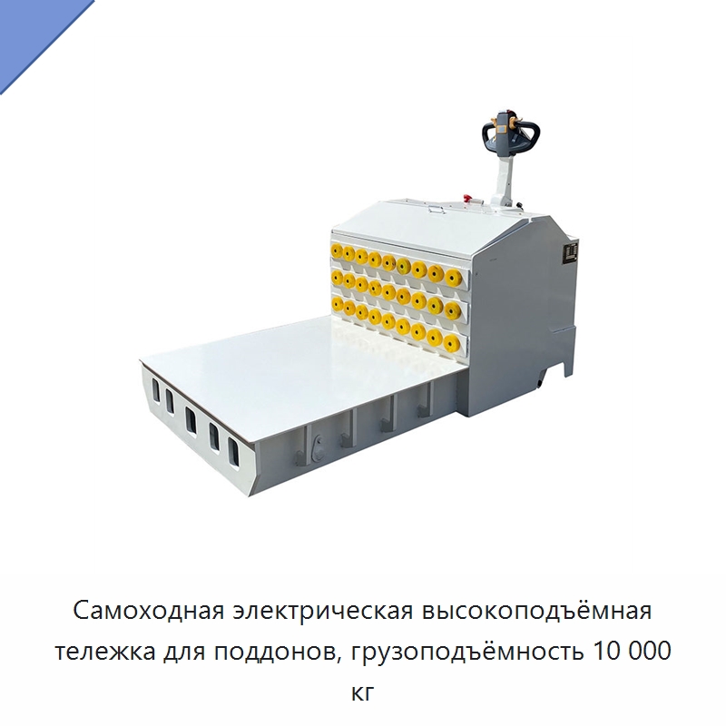 Самоходная электрическая высокоподъёмная тележка для поддонов, грузоподъёмность 10 000 кг — Вилочные погрузчики