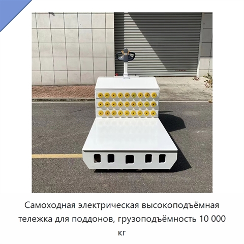 Самоходная электрическая высокоподъёмная тележка для поддонов, грузоподъёмность 10 000 кг