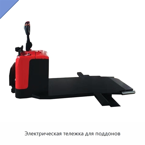 Электрическая тележка для поддонов