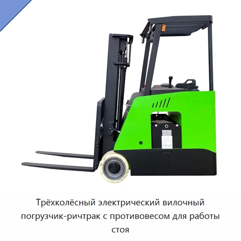 Трёхколёсный электрический вилочный погрузчик-ричтрак с противовесом для работы стоя
