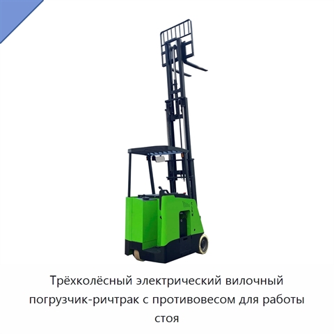 Трёхколёсный электрический вилочный погрузчик-ричтрак с противовесом для работы стоя