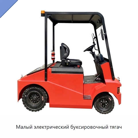 Малый электрический буксировочный тягач