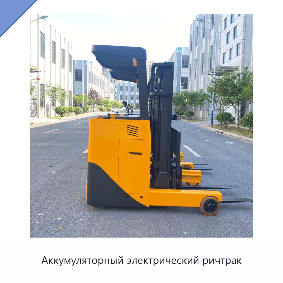 Аккумуляторный электрический ричтрак — Специальное подъемно-транспортное оборудование