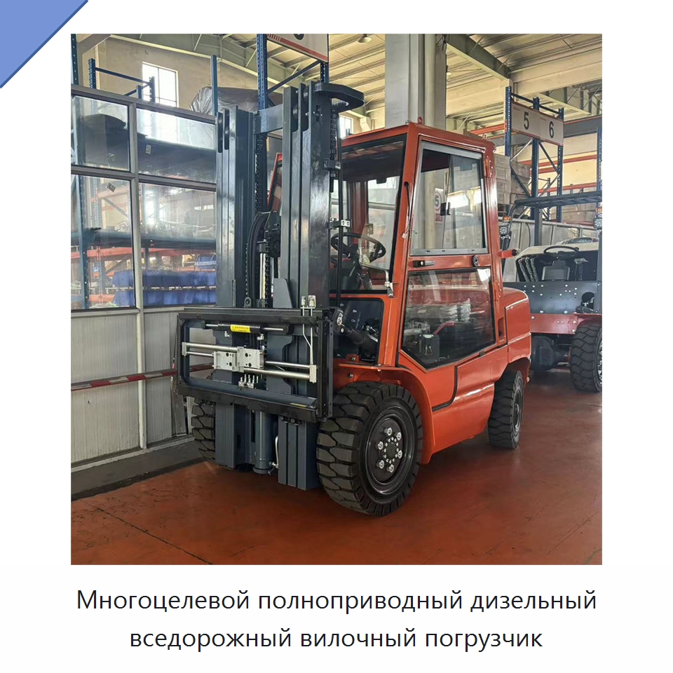 Многоцелевой полноприводный дизельный вседорожный вилочный погрузчик — Вилочные погрузчики