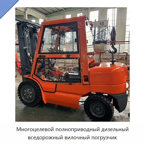 Многоцелевой полноприводный дизельный вседорожный вилочный погрузчик