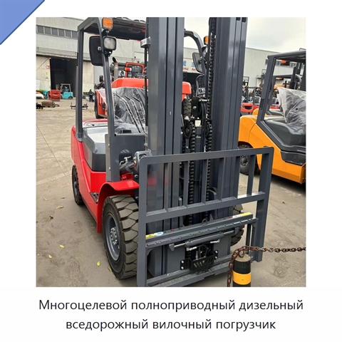 Многоцелевой полноприводный дизельный вседорожный вилочный погрузчик