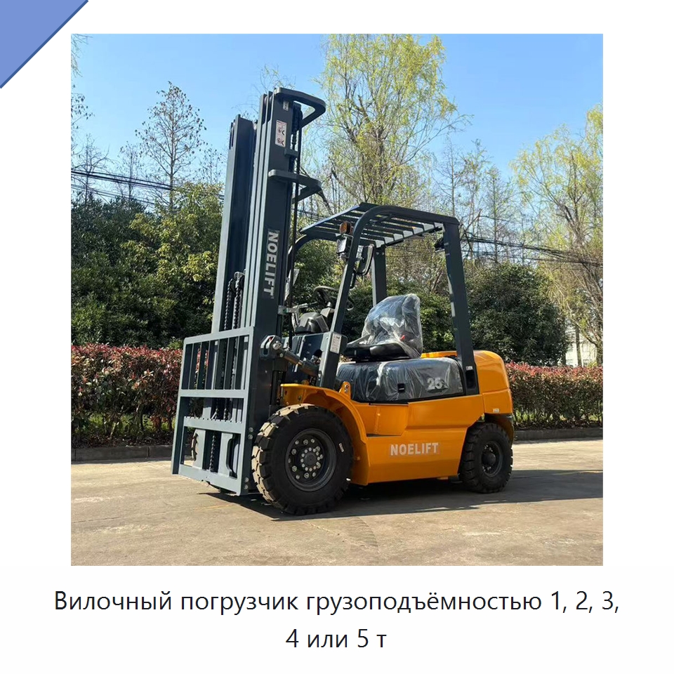 Вилочный погрузчик грузоподъёмностью 1, 2, 3, 4 или 5 т — Вилочные погрузчики