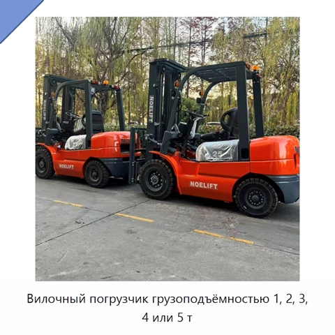 Вилочный погрузчик грузоподъёмностью 1, 2, 3, 4 или 5 т