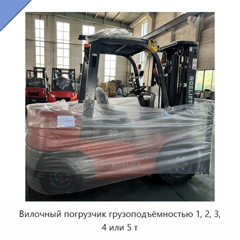 Вилочный погрузчик грузоподъёмностью 1, 2, 3, 4 или 5 т
