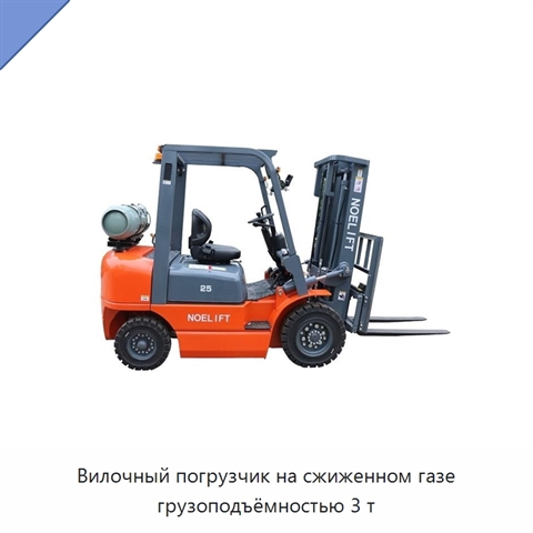 Вилочный погрузчик на сжиженном газе грузоподъёмностью 3 т