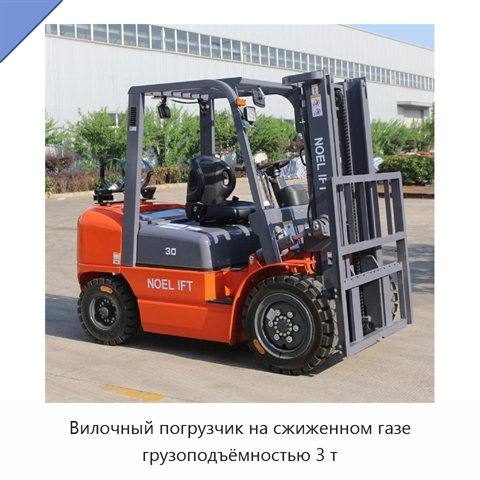 Вилочный погрузчик на сжиженном газе грузоподъёмностью 3 т