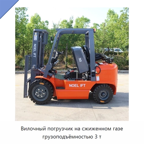 Вилочный погрузчик на сжиженном газе грузоподъёмностью 3 т