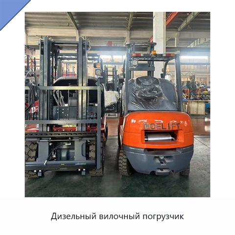 Дизельный вилочный погрузчик