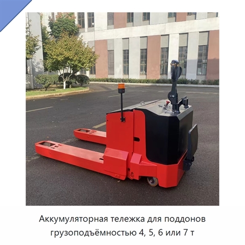 Аккумуляторная тележка для поддонов грузоподъёмностью 4, 5, 6 или 7 т
