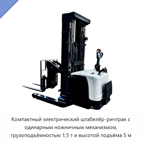 Компактный электрический штабелёр-ричтрак с одинарным ножничным механизмом, грузоподъёмностью 1,5 т и высотой подъёма 5 м