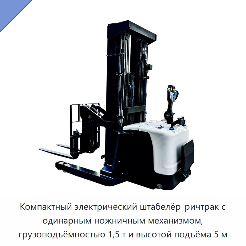Компактный электрический штабелёр-ричтрак с одинарным ножничным механизмом, грузоподъёмностью 1,5 т и высотой подъёма 5 м — Вилочные погрузчики