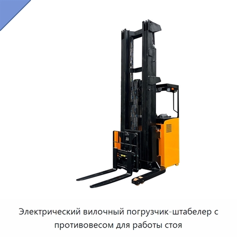Электрический вилочный погрузчик-штабелер с противовесом для работы стоя