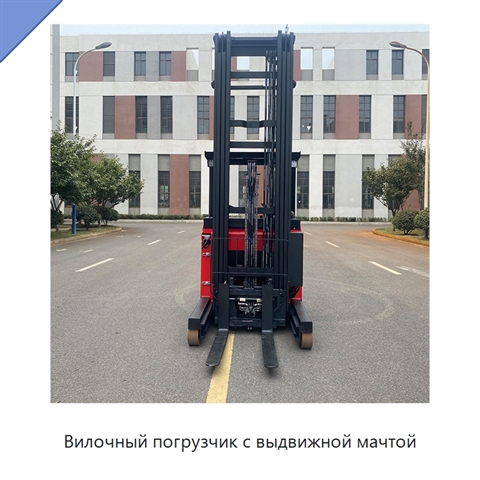 Вилочный погрузчик с выдвижной мачтой