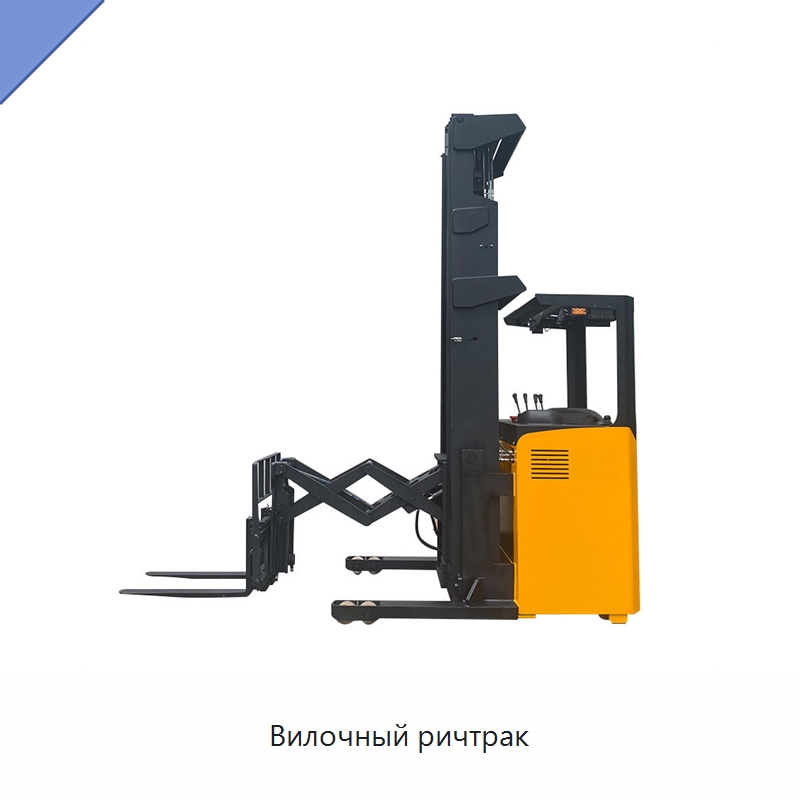 Вилочный ричтрак — Вилочные погрузчики