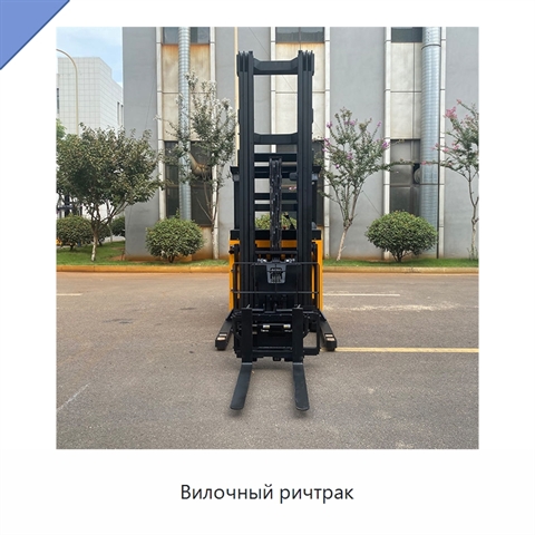Вилочный ричтрак