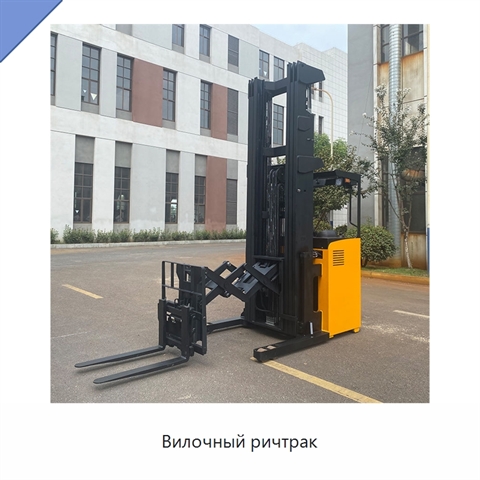 Вилочный ричтрак