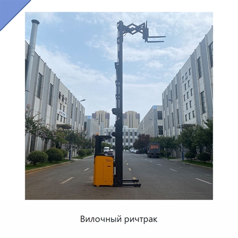 Вилочный ричтрак