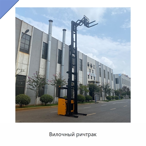 Вилочный ричтрак