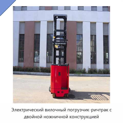 Электрический вилочный погрузчик-ричтрак с двойной ножничной конструкцией