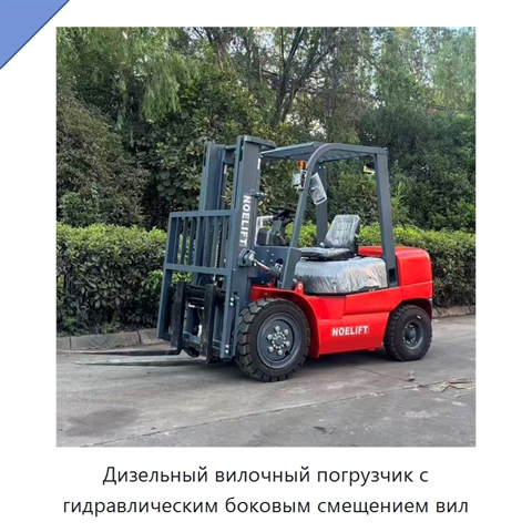 Дизельный вилочный погрузчик с гидравлическим боковым смещением вил