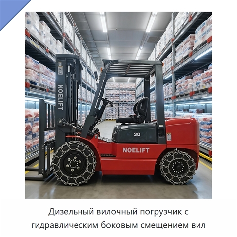 Дизельный вилочный погрузчик с гидравлическим боковым смещением вил