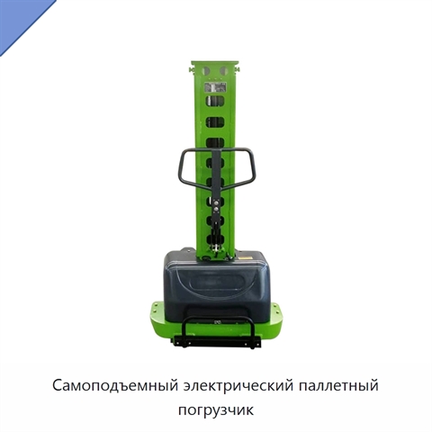 Самоподъемный электрический паллетный погрузчик