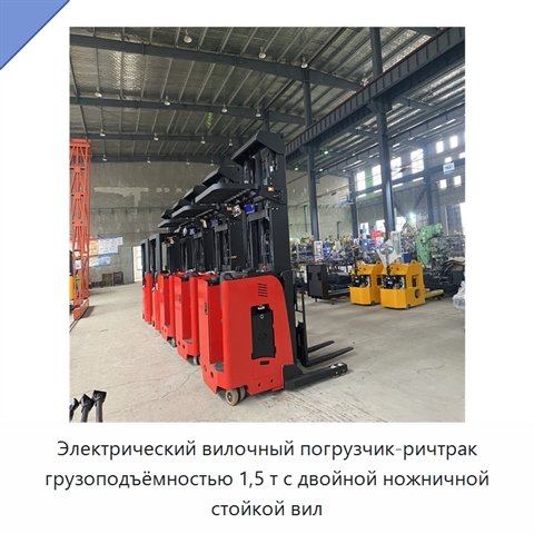 Электрический вилочный погрузчик-ричтрак грузоподъёмностью 1,5 т с двойной ножничной стойкой вил
