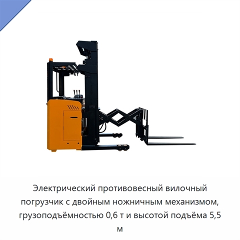 Электрический противовесный вилочный погрузчик с двойным ножничным механизмом, грузоподъёмностью 0,6 т и высотой подъёма 5,5 м