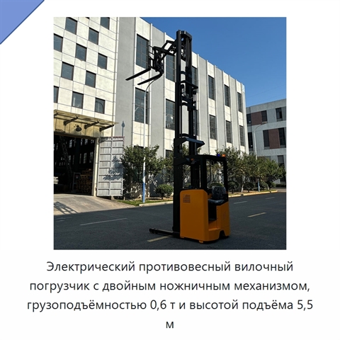 Электрический противовесный вилочный погрузчик с двойным ножничным механизмом, грузоподъёмностью 0,6 т и высотой подъёма 5,5 м