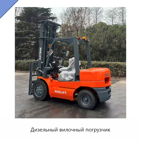 Дизельный вилочный погрузчик
