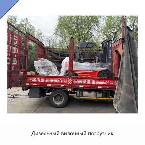 Дизельный вилочный погрузчик