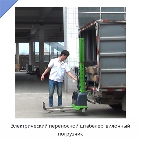 Электрический переносной штабелер-вилочный погрузчик