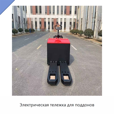 Электрическая тележка для поддонов