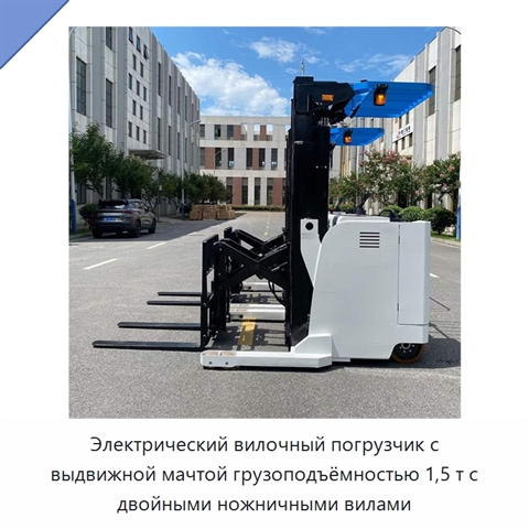 Электрический вилочный погрузчик с выдвижной мачтой грузоподъёмностью 1,5 т с двойными ножничными вилами